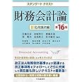 スタンダードテキスト財務会計論II〈第16版〉: 応用論点編
