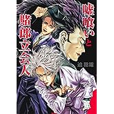 嘘喰いと賭郎立会人 (ヤングジャンプコミックス)