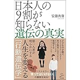 日本人の9割が知らない遺伝の真実 (SB新書)