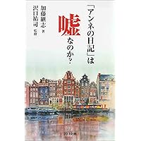 Amazon.co.jp: 戦後最大のタブー！ ホロコースト論争 完全解説 : 本