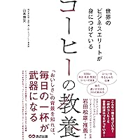 世界のビジネスエリートは知っている教養としてのコーヒー