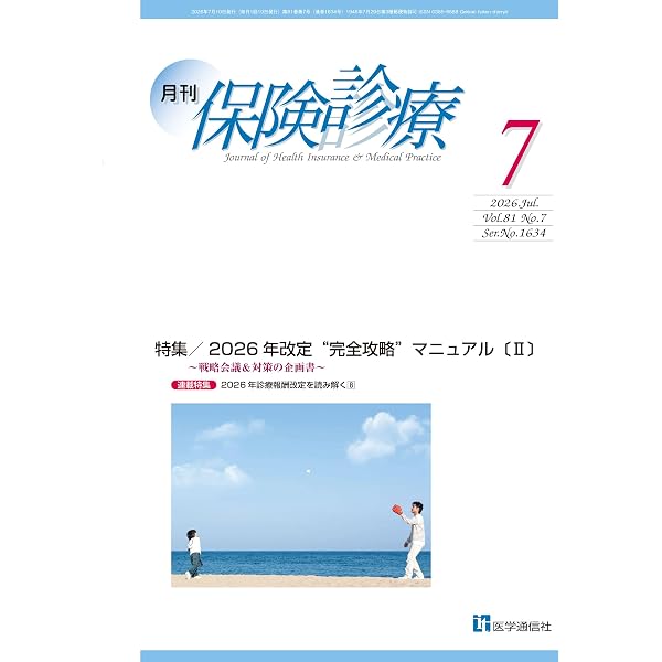 月刊/保険診療 2026年3月号: 特集 2026年改定――全詳報