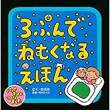 3ぷんでねむくなるえほん