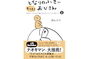 もっと！ となりの小さいおじさん～大切なことのほぼ9割は手のひらサイズに教わった 2～