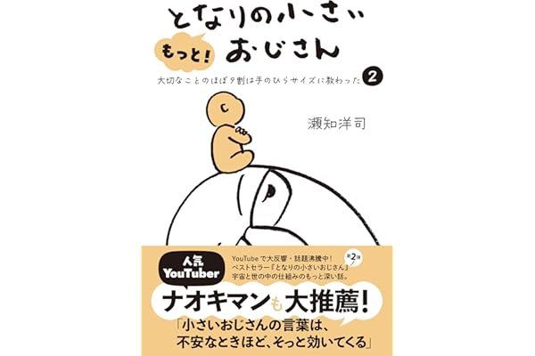 もっと！ となりの小さいおじさん～大切なことのほぼ9割は手のひらサイズに教わった 2～