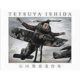 石田徹也遺作集