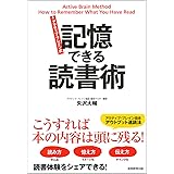 アクティブ・ブレイン式 記憶できる読書術