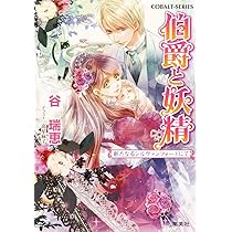 【全巻 33冊セット】伯爵と妖精 コバルト文庫 谷瑞恵 Amazon.co.jp: 伯爵と妖精 文庫版 1-33巻セット (コバルト文庫) : 谷