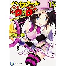 Amazon.co.jp: ハイスクールD×D 15 陽だまりのダークナイト