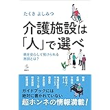 介護施設は「人」で選べ　親を安心して預けられる施設とは？ (介護ライブラリー)
