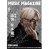 ミュージック・マガジン 2023年6月号