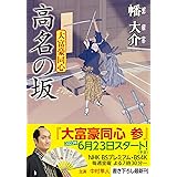 大富豪同心(27)-高名の坂 (双葉文庫 は 20-27)