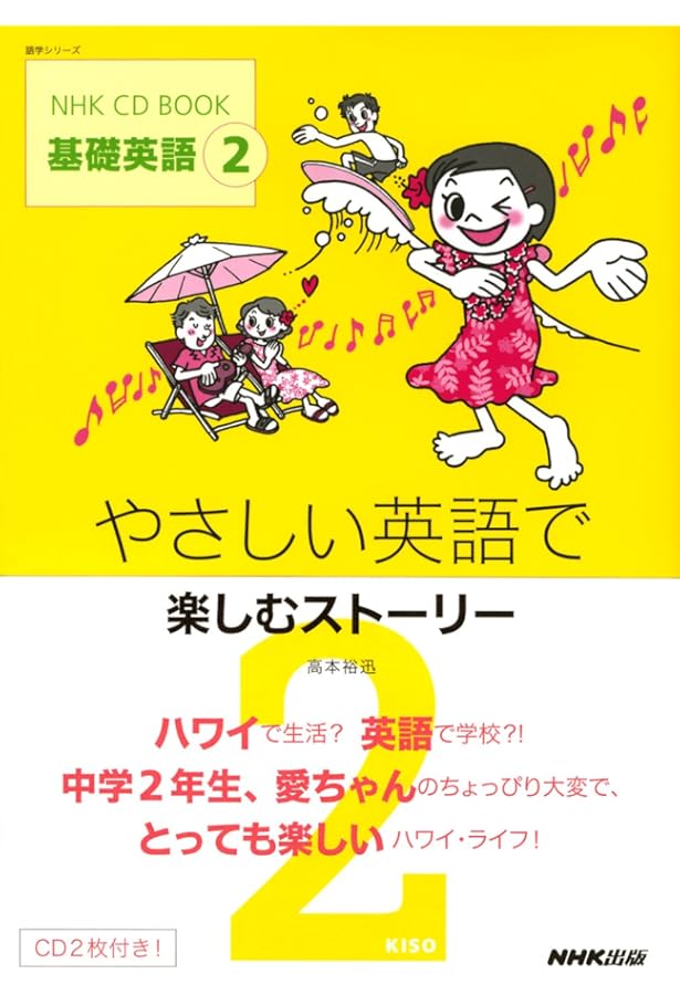 NHK CD BOOK 基礎英語3 ストーリーで学ぶ 英文法の基礎 (語学シリーズ