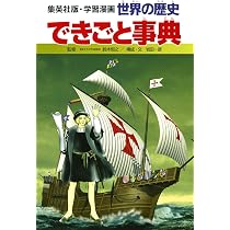 学習漫画 世界の歴史 別巻 2 できごと事典 | 一彦, 岩田, 恒之, 鈴木