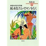 荒俣宏コレクション2 神聖地相学世界編 風水先生レイラインを行く (集英社文庫)