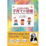 いちばん大事な「子育て」の順番