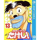 世紀末リーダー伝たけし！ 13 (ジャンプコミックスDIGITAL)