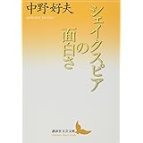 シェイクスピアの面白さ (講談社文芸文庫)