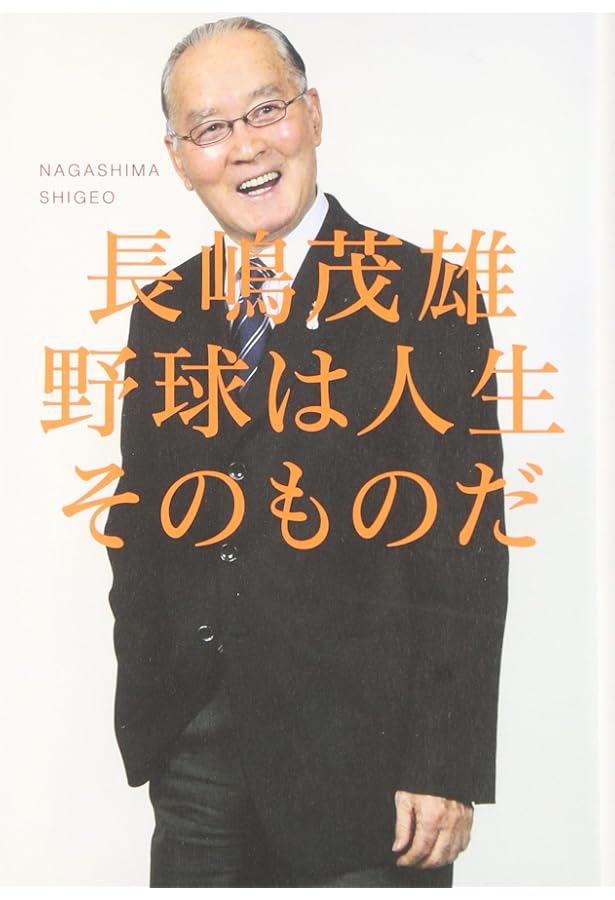 長嶋茂雄語録 (河出文庫) | 小林 信也 |本 | 通販 | Amazon