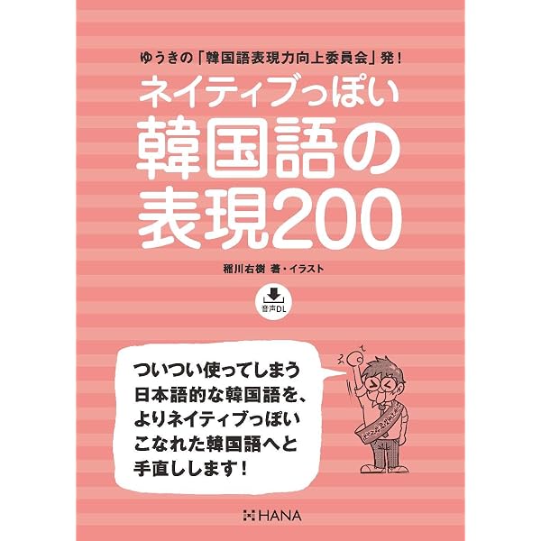 : ネイティブ感覚で毎日話すための韓国語日常フレーズ