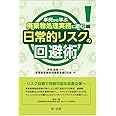 事例から学ぶ 廃棄物処理実務に潜む日常的リスクの回避術