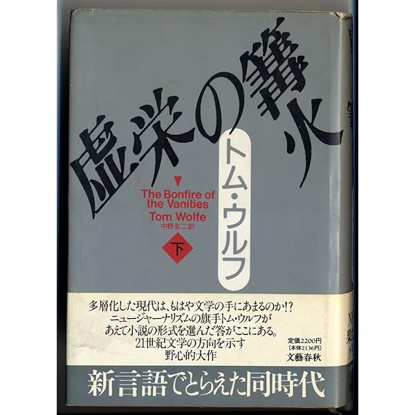 そしてみんな軽くなった―トム・ウルフの1970年代革命講座 | トム