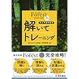 総合英語Forest7th Edition解いてトレーニング: 完全準拠問題集