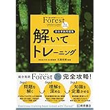 総合英語Forest7th Edition解いてトレーニング: 完全準拠問題集