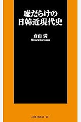 嘘だらけの日韓近現代史 (ＳＰＡ！ＢＯＯＫＳ新書) Kindle版