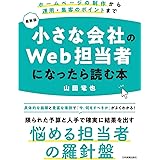 最新版　小さな会社のWeb担当者になったら読む本