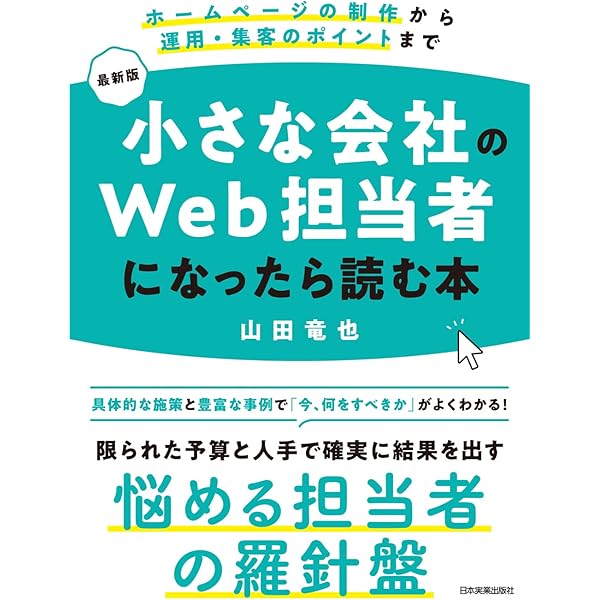Webサイト運営マニュアル＋おしゃれなwebサイト600種類の中から1つ 新人IT担当者のための Webサイト 構築&運営がわかる本 | 池谷