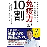 免疫力が10割 腸内環境と自律神経を整えれば病気知らず