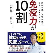 免疫力が10割 腸内環境と自律神経を整えれば病気知らず | 小林 弘幸