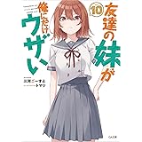 友達の妹が俺にだけウザい10 (GA文庫)