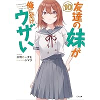 Amazon.co.jp: 友達の妹が俺にだけウザい8 (GA文庫) : 三河ごーすと