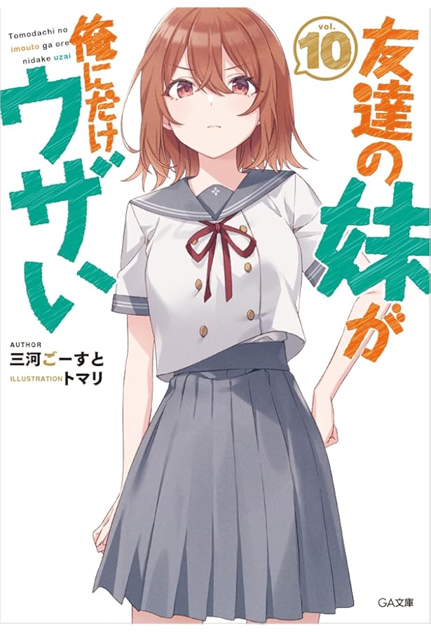 Amazon.co.jp: 友達の妹が俺にだけウザい8 (GA文庫) : 三河ごーすと