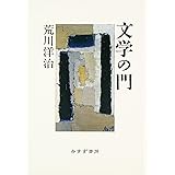 文学の門