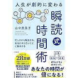 人生が劇的に変わる「瞬読式」時間術　忙しさから解放され、本当にやりたいことに集中する (三笠書房　電子書籍)