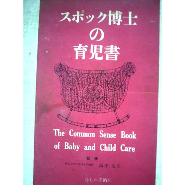 スポック博士の育児書 | ベンジャミン スポック, マイケル B.ローゼン