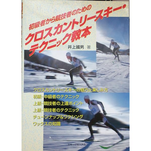 競技スキー教程 クロスカントリースキー編 競技スキー教程 クロスカントリースキー編 | 全日本スキー連盟 |本