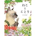ねことことり