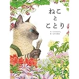 ねことことり