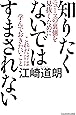 知りたくないではすまされない ニュースの裏側を見抜くためにこれだけは学んでおきたいこと