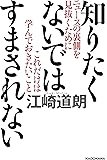 知りたくないではすまされない ニュースの裏側を見抜くためにこれだけは学んでおきたいこと