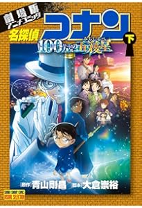 劇場版アニメコミック名探偵コナン 100万ドルの五稜星 (上) (少年