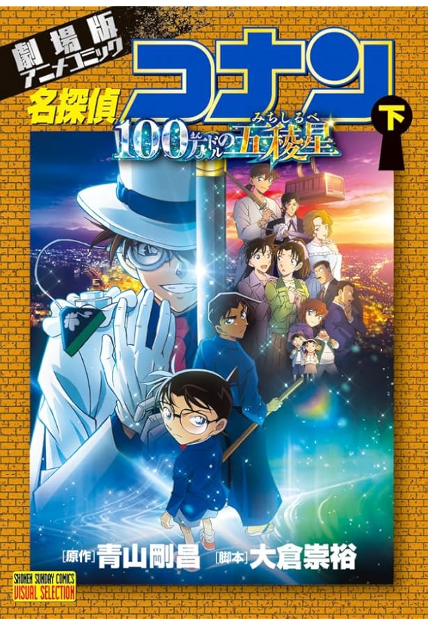 劇場版アニメコミック名探偵コナン 黒鉄の魚影 (上) (少年