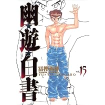 幽☆遊☆白書 完全版 15 (ジャンプコミックス) | 冨樫 義博 |本 | 通販
