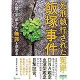 死刑執行された冤罪・飯塚事件