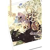 未来の記憶 風の行方 (ビーボーイコミックスDX)