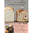 ホームベーカリーで作るプレミアム食パンとハイブリッド食パン